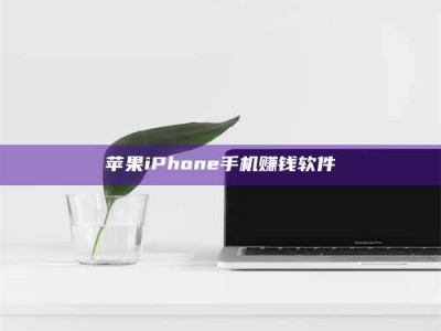 库尔勒苹果iPhone手机赚钱软件