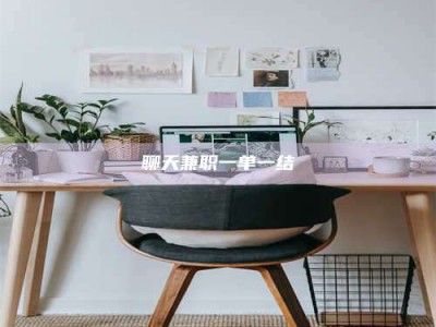 库尔勒聊天兼职一单一结