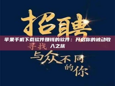 库尔勒苹果手机下载软件赚钱的软件：开启你的被动收入之旅