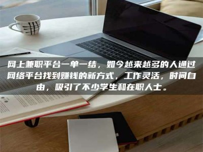 库尔勒网上兼职平台一单一结，如今越来越多的人通过网络平台找到赚钱的新方式，工作灵活，时间自由，吸引了不少学生和在职人士。