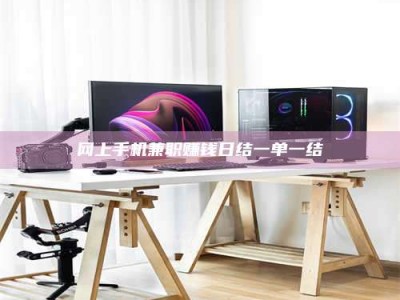 库尔勒网上手机兼职赚钱日结一单一结