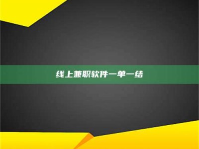 库尔勒线上兼职软件一单一结