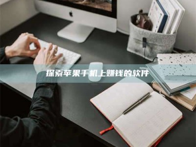 库尔勒探索苹果手机上赚钱的软件