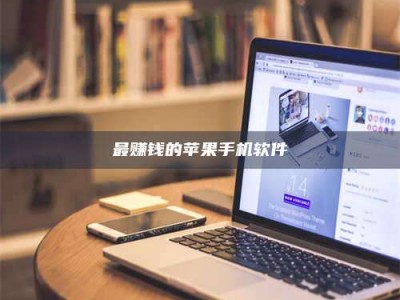 库尔勒最赚钱的苹果手机软件