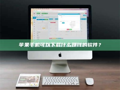 库尔勒苹果手机可以下载什么赚钱的软件？