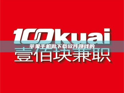 库尔勒苹果手机做下载软件赚钱的