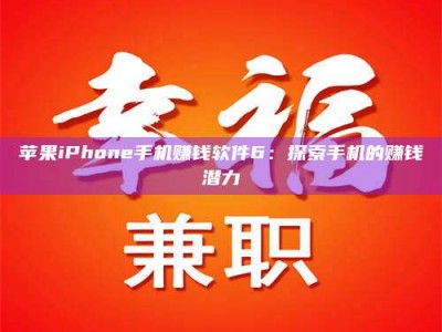 库尔勒苹果iPhone手机赚钱软件6：探索手机的赚钱潜力