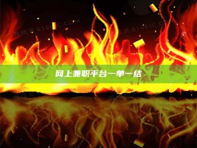 库尔勒网上兼职平台一单一结