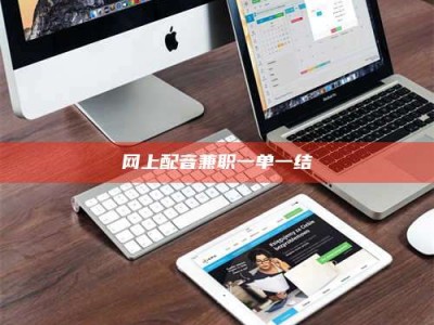 库尔勒网上配音兼职一单一结