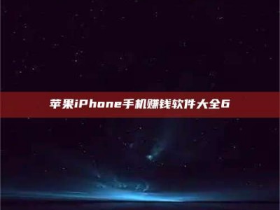 库尔勒苹果iPhone手机赚钱软件大全6