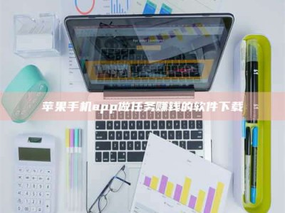 库尔勒苹果手机app做任务赚钱的软件下载