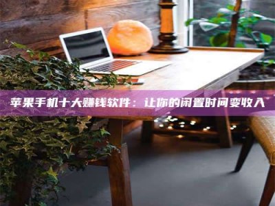 库尔勒“试药师”之趣，这些药物选择你真懂了吗？趣谈生活小贴士！