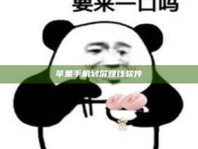 库尔勒苹果手机划屏赚钱软件