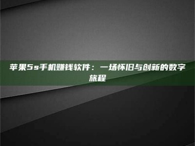 库尔勒苹果5s手机赚钱软件：一场怀旧与创新的数字旅程