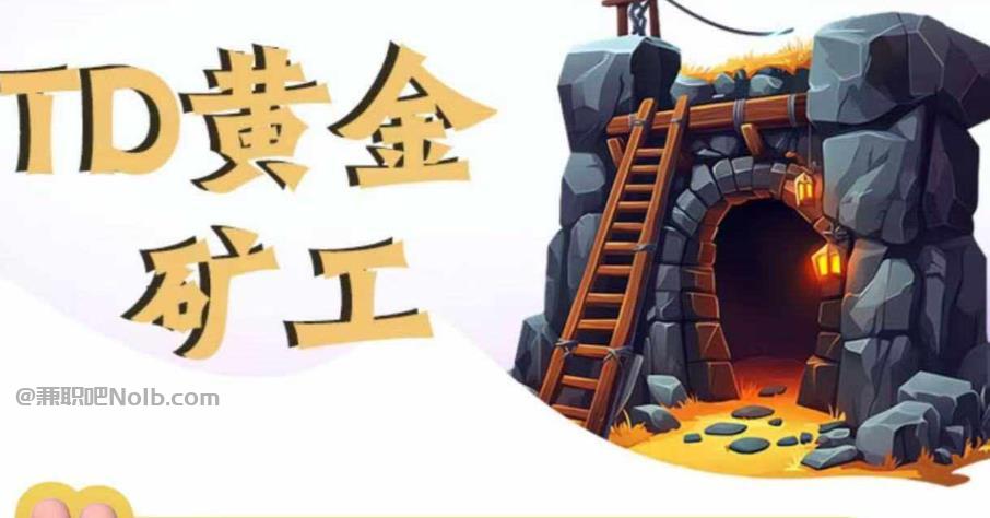 库尔勒首码网赚项目:TD黄金***赚钱是真的吗? 第1张