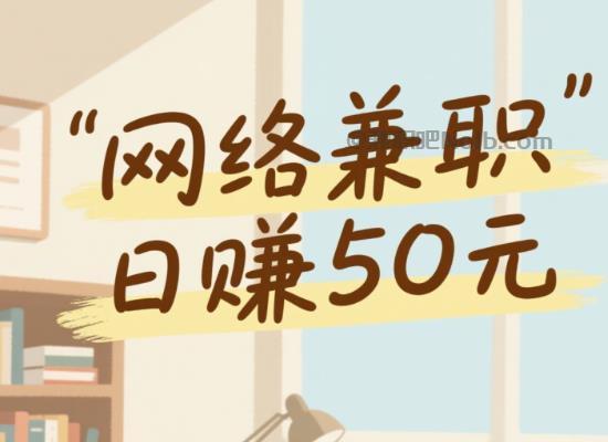 库尔勒线上居家工作适合找哪些兼职 第1张